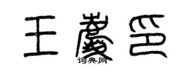 曾慶福王慶印篆書個性簽名怎么寫