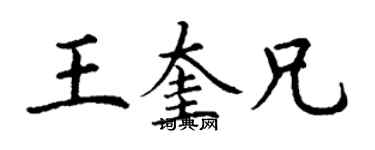 丁謙王奎兄楷書個性簽名怎么寫