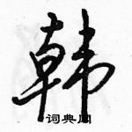 駱恆光寫的硬筆行書韓