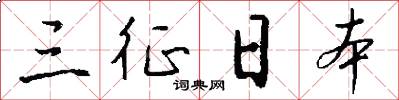 三征日本怎么寫好看