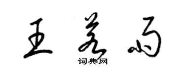 梁錦英王若雨草書個性簽名怎么寫