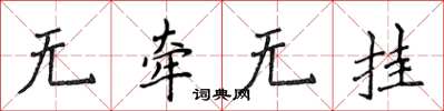 侯登峰無牽無掛楷書怎么寫