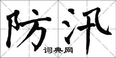 翁闓運防汛楷書怎么寫