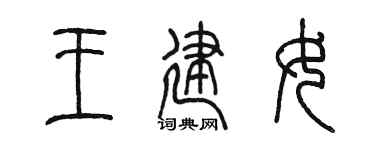 陳墨王建女篆書個性簽名怎么寫