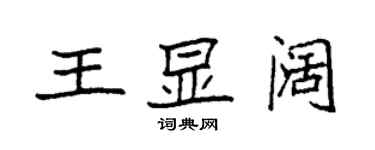 袁強王顯闊楷書個性簽名怎么寫