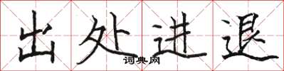 駱恆光出處進退楷書怎么寫