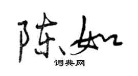 曾慶福陳如行書個性簽名怎么寫