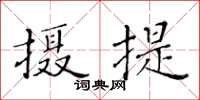 黃華生攝提楷書怎么寫