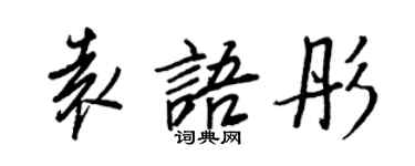 王正良袁語彤行書個性簽名怎么寫