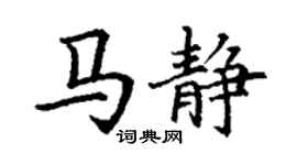 丁謙馬靜楷書個性簽名怎么寫