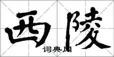 翁闓運西陵楷書怎么寫