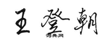 駱恆光王登朝行書個性簽名怎么寫
