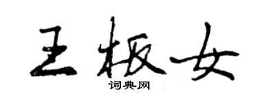 曾慶福王板女行書個性簽名怎么寫