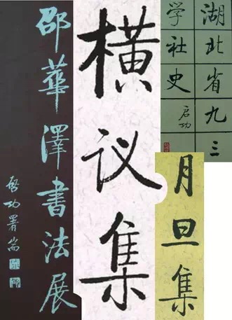 啟功題字書法集錦