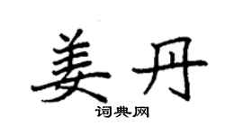 袁強姜丹楷書個性簽名怎么寫