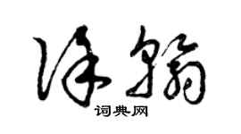 曾慶福徐翰草書個性簽名怎么寫