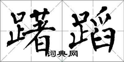 翁闓運躇蹈楷書怎么寫