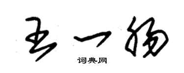 朱錫榮王一腸草書個性簽名怎么寫