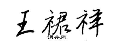 王正良王裙祥行書個性簽名怎么寫