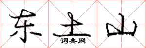 龐中華東土山行書怎么寫
