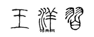 陳聲遠王洋習篆書個性簽名怎么寫