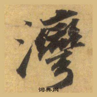 緲草書書法_緲字書法_草書字典