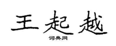 袁強王起越楷書個性簽名怎么寫