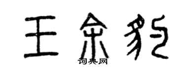 曾慶福王余豹篆書個性簽名怎么寫