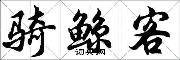 胡問遂騎鯨客行書怎么寫