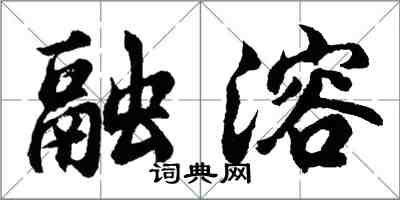 胡問遂融溶行書怎么寫