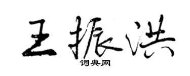 曾慶福王振洪行書個性簽名怎么寫