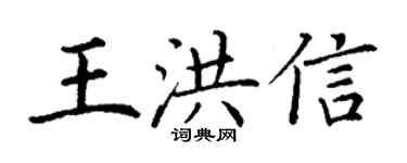 丁謙王洪信楷書個性簽名怎么寫