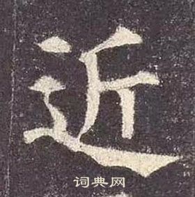 顏真卿多寶塔碑中近的寫法