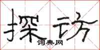 駱恆光探訪隸書怎么寫