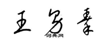 梁錦英王男秦草書個性簽名怎么寫