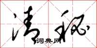 梁錦英清秘草書怎么寫