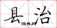 田英章縣治楷書怎么寫