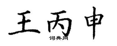 丁謙王丙申楷書個性簽名怎么寫