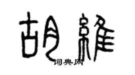 曾慶福胡維篆書個性簽名怎么寫