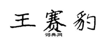 袁強王賽豹楷書個性簽名怎么寫