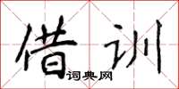 侯登峰借訓楷書怎么寫