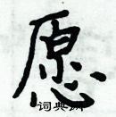 周炳元寫的硬筆楷書願