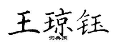 丁謙王瓊鈺楷書個性簽名怎么寫