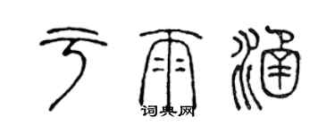 陳聲遠於雨涵篆書個性簽名怎么寫