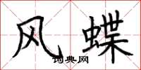 荊霄鵬風蝶楷書怎么寫