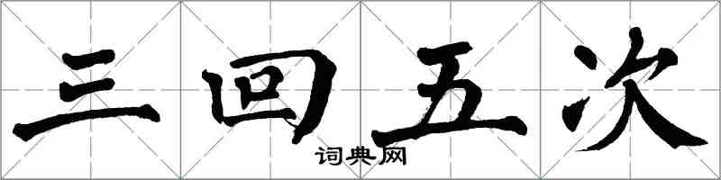 翁闓運三回五次楷書怎么寫