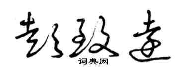 曾慶福彭致遠草書個性簽名怎么寫