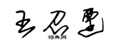 朱錫榮王召遷草書個性簽名怎么寫