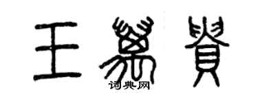 曾慶福王萬貴篆書個性簽名怎么寫