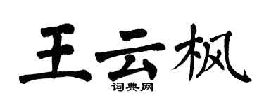 翁闓運王雲楓楷書個性簽名怎么寫